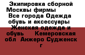 Экипировка сборной Москвы фирмы Bosco  - Все города Одежда, обувь и аксессуары » Женская одежда и обувь   . Кемеровская обл.,Анжеро-Судженск г.